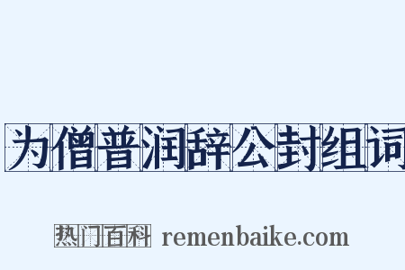 为僧普润辞公封组词是什么意思的图片